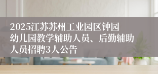 2025江苏苏州工业园区钟园幼儿园教学辅助人员、后勤辅助人员招聘3人公告