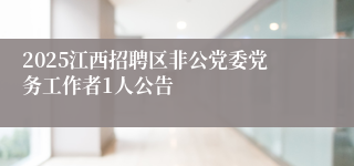 2025江西招聘区非公党委党务工作者1人公告