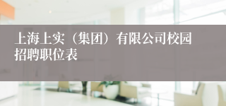 上海上实（集团）有限公司校园招聘职位表
