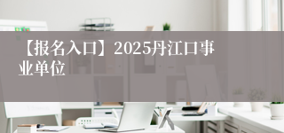 【报名入口】2025丹江口事业单位