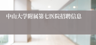 中山大学附属第七医院招聘信息