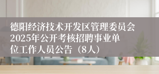 德阳经济技术开发区管理委员会2025年公开考核招聘事业单位工作人员公告（8人）