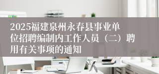 2025福建泉州永春县事业单位招聘编制内工作人员（二）聘用有关事项的通知