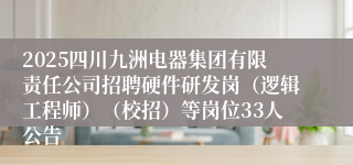 2025四川九洲电器集团有限责任公司招聘硬件研发岗（逻辑工程师）（校招）等岗位33人公告