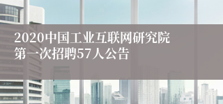 2020中国工业互联网研究院第一次招聘57人公告