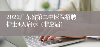 2022广东省第二中医院招聘护士4人启示（非应届）