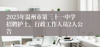 2025年温州市第三十一中学招聘护士、行政工作人员2人公告