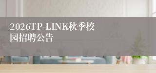 2026TP-LINK秋季校园招聘公告