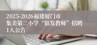 2025-2026福建厦门市集美第二小学“银发教师”招聘1人公告