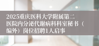 2025重庆医科大学附属第二医院内分泌代谢病科科室秘书（编外）岗位招聘1人启事