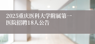 2025重庆医科大学附属第一医院招聘18人公告
