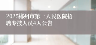 2025郴州市第一人民医院招聘专技人员4人公告