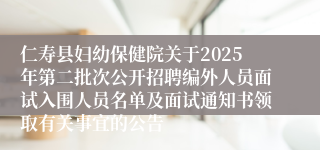 仁寿县妇幼保健院关于2025年第二批次公开招聘编外人员面试入围人员名单及面试通知书领取有关事宜的公告