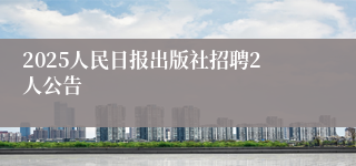 2025人民日报出版社招聘2人公告