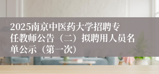 2025南京中医药大学招聘专任教师公告（二）拟聘用人员名单公示（第一次）