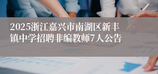 2025浙江嘉兴市南湖区新丰镇中学招聘非编教师7人公告