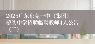 2025广东东莞一中（集团）桥头中学招聘临聘教师4人公告（三）