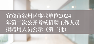 宜宾市叙州区事业单位2024年第二次公开考核招聘工作人员拟聘用人员公示（第二批）