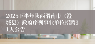 2025下半年陕西渭南市（澄城县）政府序列事业单位招聘31人公告