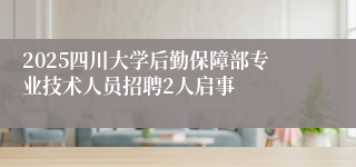 2025四川大学后勤保障部专业技术人员招聘2人启事