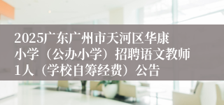 2025广东广州市天河区华康小学（公办小学）招聘语文教师1人（学校自筹经费）公告