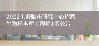 2022上海临床研究中心招聘生物样本库工程师1名公告
