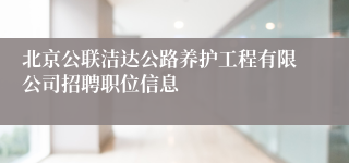 北京公联洁达公路养护工程有限公司招聘职位信息