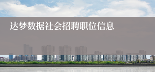 达梦数据社会招聘职位信息