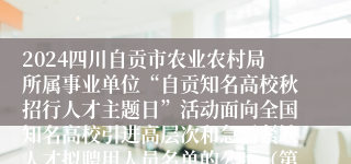 2024四川自贡市农业农村局所属事业单位“自贡知名高校秋招行人才主题日”活动面向全国知名高校引进高层次和急需紧缺人才拟聘用人员名单的公示（第二批）
