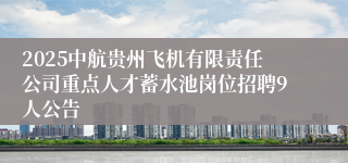 2025中航贵州飞机有限责任公司重点人才蓄水池岗位招聘9人公告