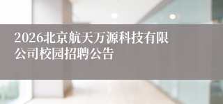 2026北京航天万源科技有限公司校园招聘公告