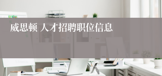 威思顿 人才招聘职位信息