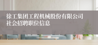 徐工集团工程机械股份有限公司社会招聘职位信息