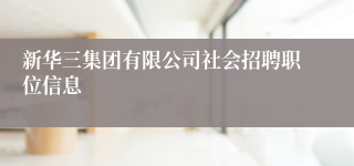 新华三集团有限公司社会招聘职位信息