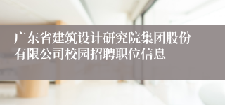 广东省建筑设计研究院集团股份有限公司校园招聘职位信息