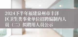 2024下半年福建泉州市丰泽区卫生类事业单位招聘编制内人员（二）拟聘用人员公示