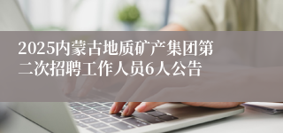 2025内蒙古地质矿产集团第二次招聘工作人员6人公告