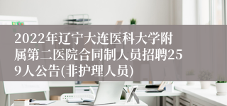 2022年辽宁大连医科大学附属第二医院合同制人员招聘259人公告(非护理人员)