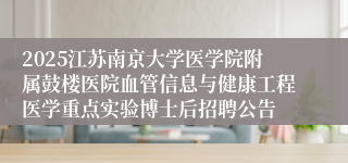 2025江苏南京大学医学院附属鼓楼医院血管信息与健康工程医学重点实验博士后招聘公告