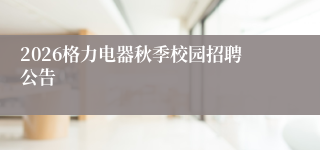 2026格力电器秋季校园招聘公告