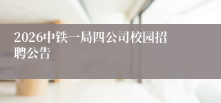 2026中铁一局四公司校园招聘公告