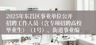 2025年东昌区事业单位公开招聘工作人员（含专项招聘高校毕业生）（1号）、街道事业编制工作人员（2号）总成绩及体检工作的通知