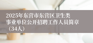 2025年东营市东营区卫生类事业单位公开招聘工作人员简章（34人）
