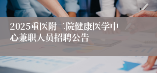 2025重医附二院健康医学中心兼职人员招聘公告