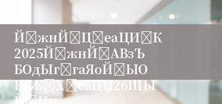 ЙѓжнЙњЦѓеаЦИЃК2025ЙѓжнЙѓАВзЪБОдЫгЊгаЯоЙЋЫОЕкЖўХњеаЦИ26ШЫЙЋИц