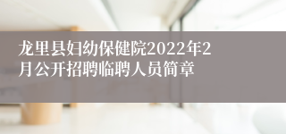 龙里县妇幼保健院2022年2月公开招聘临聘人员简章