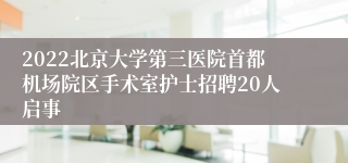 2022北京大学第三医院首都机场院区手术室护士招聘20人启事