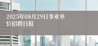 2025年08月29日事业单位招聘日报
