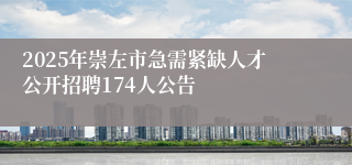 2025年崇左市急需紧缺人才公开招聘174人公告