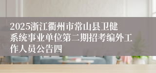 2025浙江衢州市常山县卫健系统事业单位第二期招考编外工作人员公告四